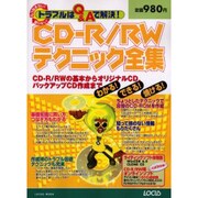 CD-R/RWテクニック全集－もう悩まない困らないトラブルはQ&Aで解決（LOCUS MOOK） [ムックその他]