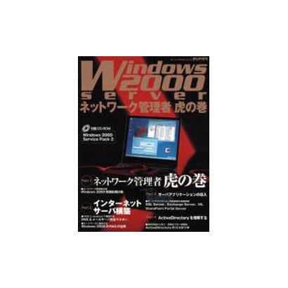 Windows2000Serverネットワーク管理者虎の巻（スーパーアスキームック） [ムックその他]