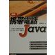 明解 携帯電話Java―進化する携帯電話とJavaのホットな関係 [単行本]