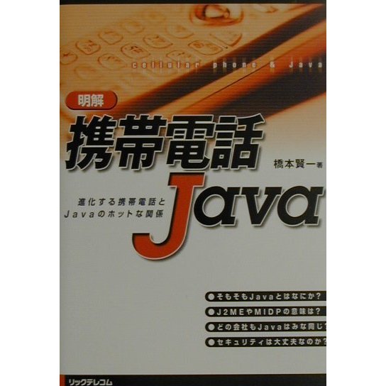明解 携帯電話Java―進化する携帯電話とJavaのホットな関係 [単行本]