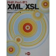 PHP、Perlで使うXML/XSL―Sablotronで実現するWEBサイト管理の効率化 [単行本]
