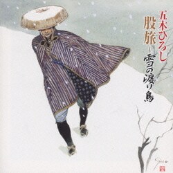 五木ひろし／股旅～雪の渡り鳥