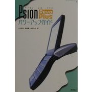 Psion Revo Plusパワーアップガイド [単行本]