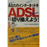 あなたのインターネットをADSLに切り換えよう! [単行本]