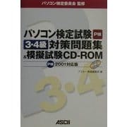 パソコン検定試験3・4級対策問題集&模擬試験CD-ROM P検2001対応版 [単行本]