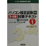 パソコン検定試験3・4級対策テキスト〈Vol.1〉パソコン一般・インターネット編P検2001対応版 [単行本]