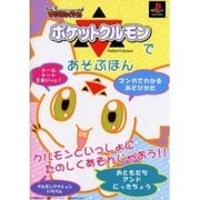 デジモンテイマーズ ポケットクルモンとあそぶほん [単行本]