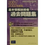 情報処理技術者試験 基本情報技術者過去問題集〈2001/2002年度版〉 [単行本]