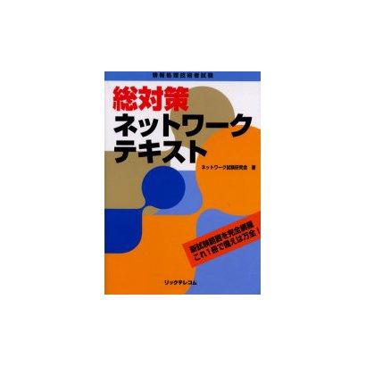 総対策ネットワークテキスト－情報処理技術者試験 [単行本]