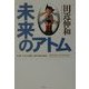 未来のアトム [単行本]