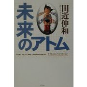 未来のアトム [単行本]