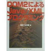 DOM2によるJava/XMLプログラミング [単行本]