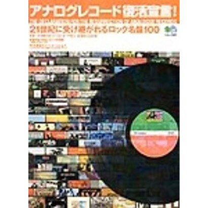 アナログレコード復活宣言（エイムック 367） [ムックその他]