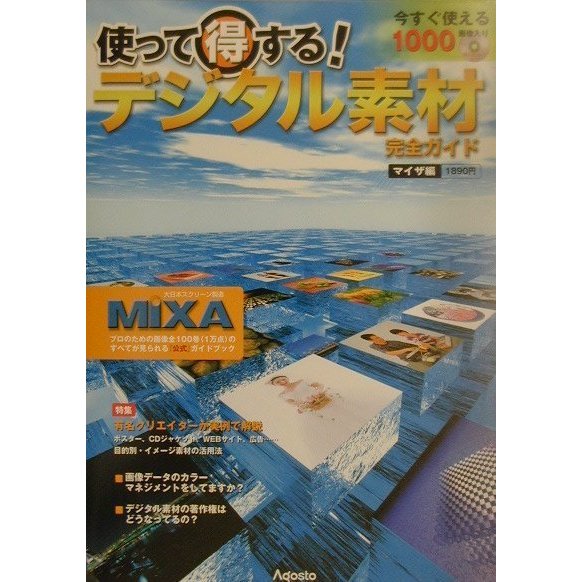 使って得する!デジタル素材完全ガイド マイザ編 [単行本]