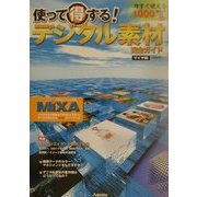 使って得する!デジタル素材完全ガイド マイザ編 [単行本]