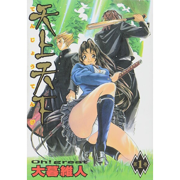 天上天下 1（ヤングジャンプコミックス） [コミック]