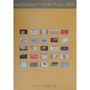 Web DESIGNベストコレクション1000(デザインハンドブックシリーズ) [全集叢書]