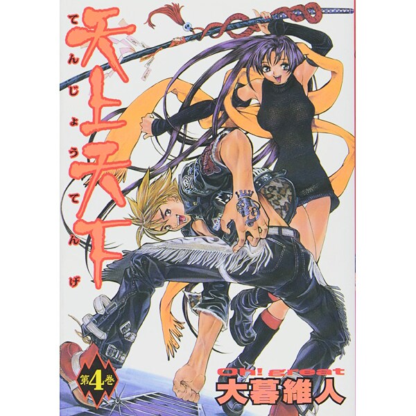 天上天下 4（ヤングジャンプコミックス） [コミック]
