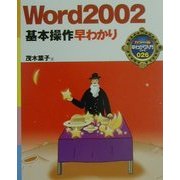 Word2002基本操作早わかり(カラー版早わかり入門シリーズ〈026〉) [単行本]