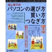 はじめてのパソコンの選び方買い方つなぎ方 2001年夏編（LOCUS MOOK） [ムックその他]