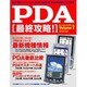 PDA最終攻略 Volume1－映像・音楽・インターネット、楽しみ方無限大PDA完全使いこなし読本（GEIBUN MOOKS 296） [ムックその他]