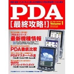 PDA最終攻略 Volume1－映像・音楽・インターネット、楽しみ方無限大PDA完全使いこなし読本（GEIBUN MOOKS 296） [ムックその他]