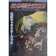 松本零士999 公式キャラクターブック（一迅社） [単行本]