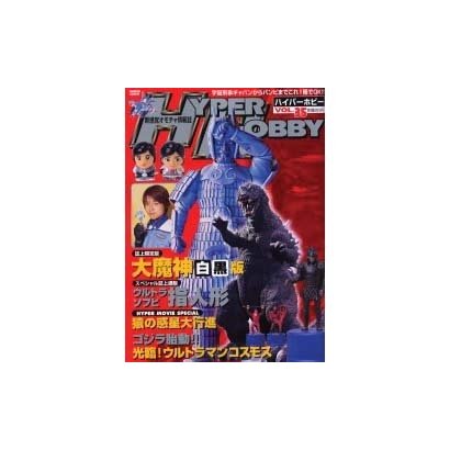 ハイパーホビー Vol.35（ロマンアルバム） [ムックその他]