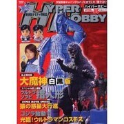 ハイパーホビー Vol.35（ロマンアルバム） [ムックその他]