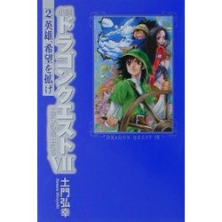 小説ドラゴンクエスト7 エデンの戦士たち〈2〉英雄、希望を拡げ [コミック]