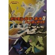 ポケモンカード・ネオ4ハンディガイド―闇、そして光へ…(ポケモンカードブックス) [単行本]