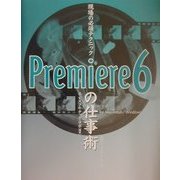 現場の必須テクニック Premiere6の仕事術 [単行本]