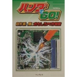 ハンダでGO!―自作派へ贈るおもしろPC作製術 [単行本]