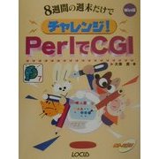 8週間の週末だけでチャレンジ!PerlでCGI―Win版(サンデープログラマシリーズ) [単行本]