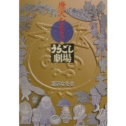 唐沢なをきのうらごし劇場 [単行本]