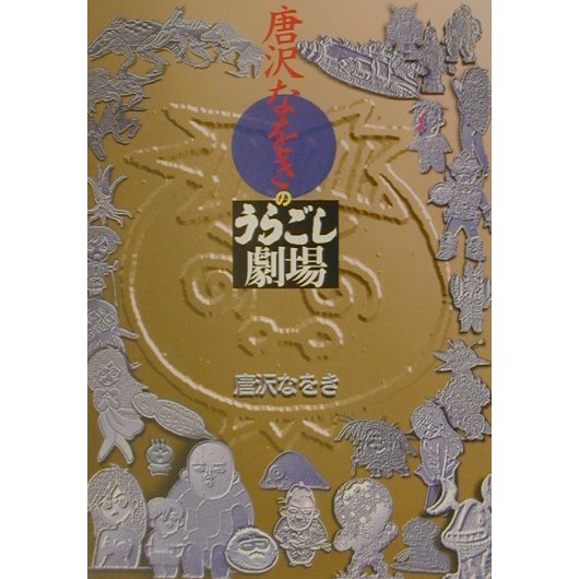 唐沢なをきのうらごし劇場 [単行本]