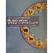 グラフィックス&Web制作のためのIllustratorデザインテクニック―プリプレス/Webデザインにおけるワークフローの構築 [単行本]