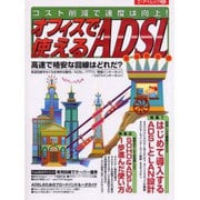オフィスで使えるADSL－コスト削減で速度は向上（エーアイムック 281） [ムックその他]