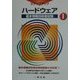 基本情報技術者試験ステップアップ〈1〉ハードウェア [全集叢書]