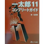 一太郎11コンプリートガイド [単行本]