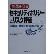 企業を守るセキュリティポリシーとリスク評価―組織的対策と技術的対策 [単行本]