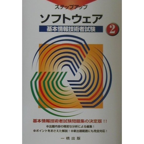 基本情報技術者試験ステップアップ〈2〉ソフトウェア [全集叢書]