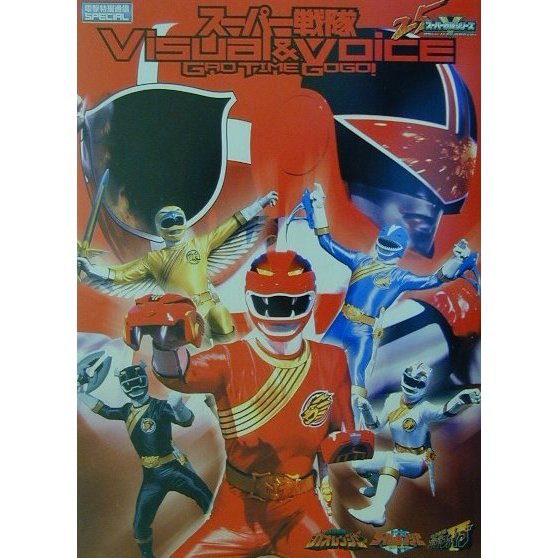 スーパー戦隊ビジュアル&ボイス ガオタイムゴーゴー!―電撃特撮通信SPECIAL(Dセレクション) [単行本]
