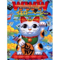 WWWイエローページ Vol.11（エーアイムック） [ムックその他]