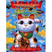 WWWイエローページ Vol.11（エーアイムック） [ムックその他]