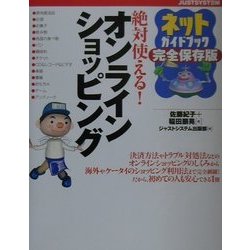 絶対使える!オンラインショッピング―ネットガイドブック完全保存版 [単行本]