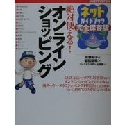 絶対使える!オンラインショッピング―ネットガイドブック完全保存版 [単行本]