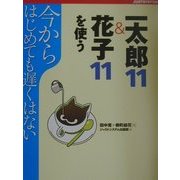 今からはじめても遅くない 一太郎11&花子11を使う [単行本]