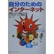 自分のためのインターネット―転送サービス・独自ドメイン・レンタルサーバー活用法 [単行本]