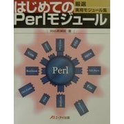 はじめてのPerlモジュール―厳選実用モジュール集 [単行本]